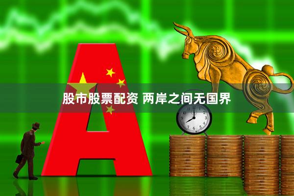 股市股票配资 两岸之间无国界